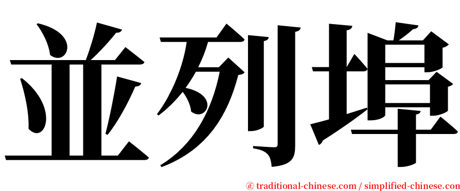 並列埠 serif font