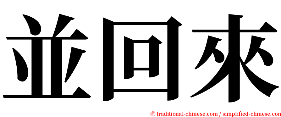 並回來 serif font