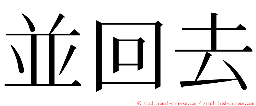 並回去 ming font