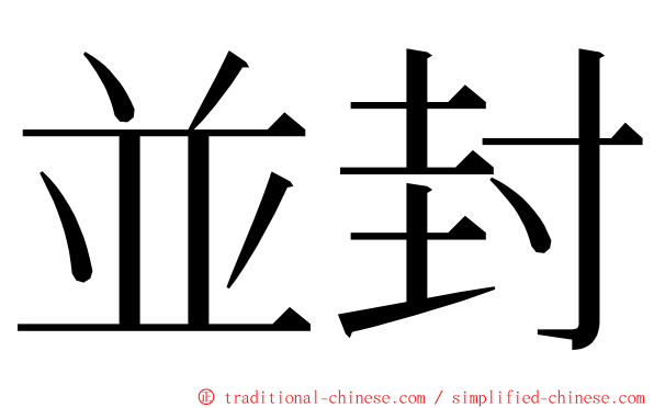 並封 ming font