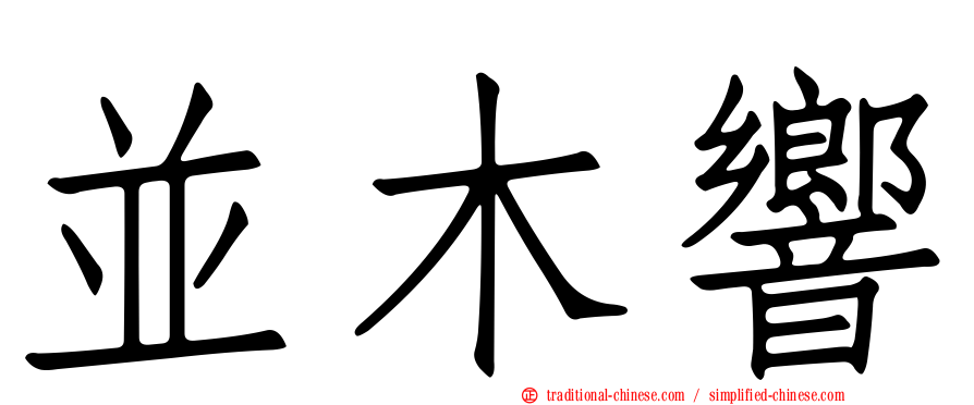 並木響