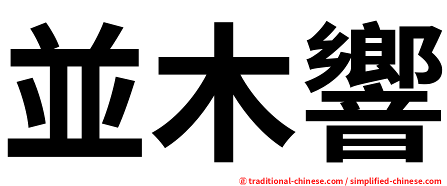 並木響