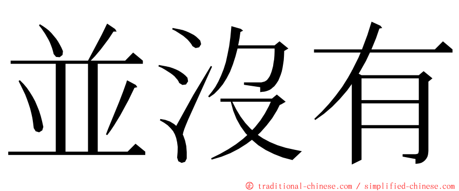 並沒有 ming font