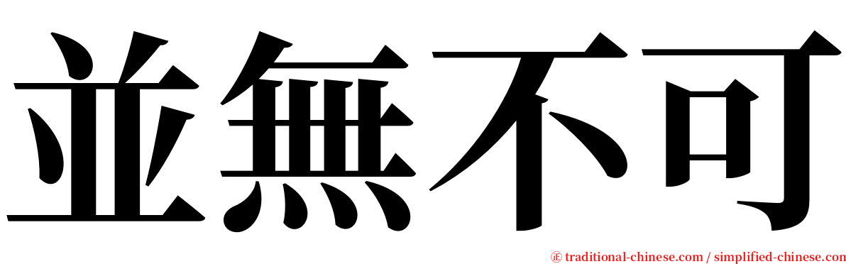 並無不可 serif font