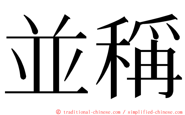 並稱 ming font