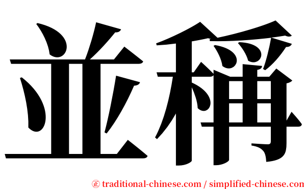 並稱 serif font