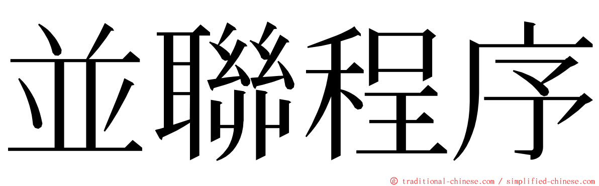 並聯程序 ming font