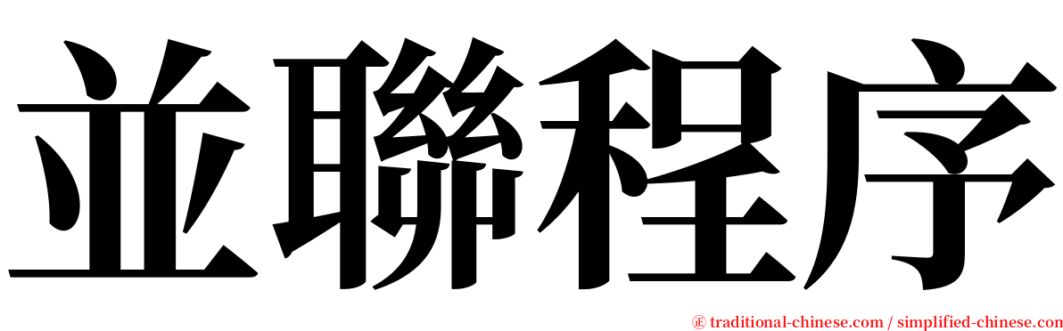 並聯程序 serif font