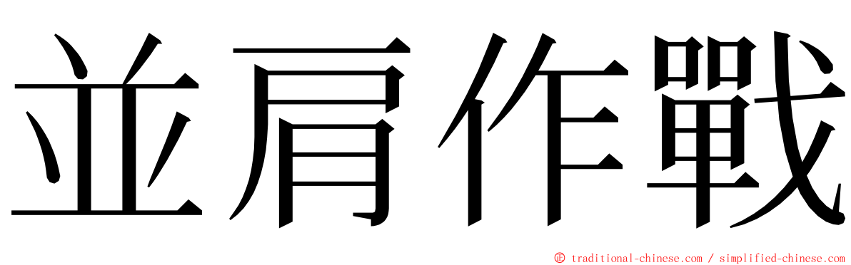 並肩作戰 ming font