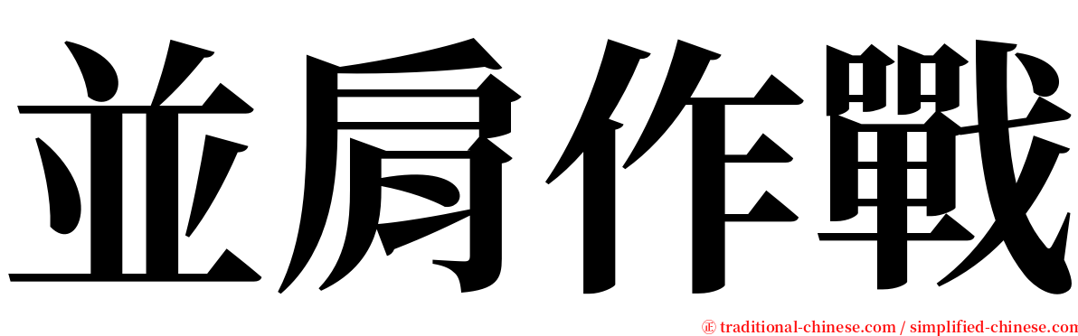 並肩作戰 serif font