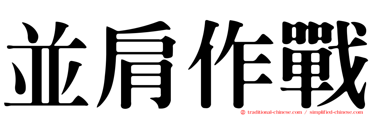 並肩作戰