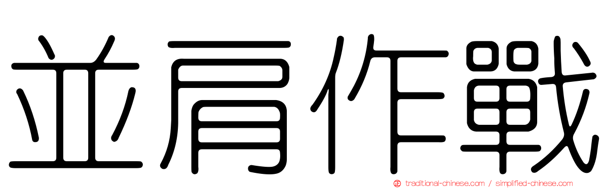 並肩作戰