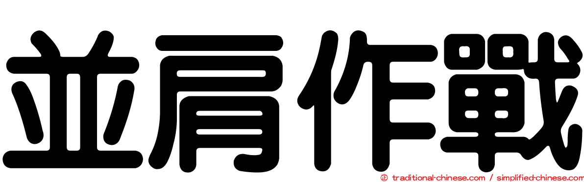 並肩作戰