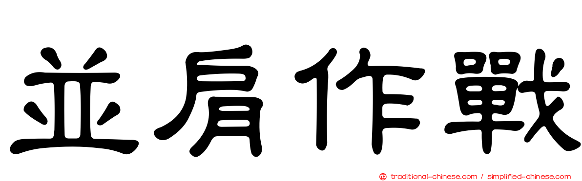 並肩作戰