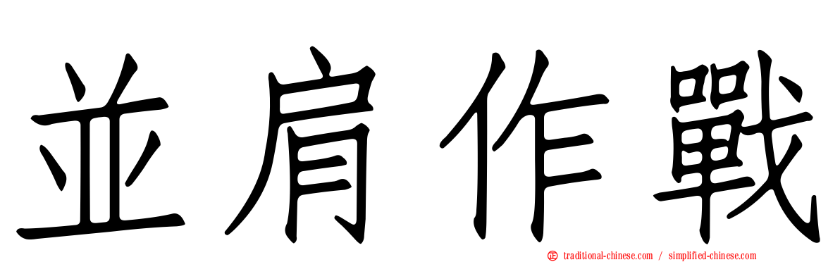 並肩作戰