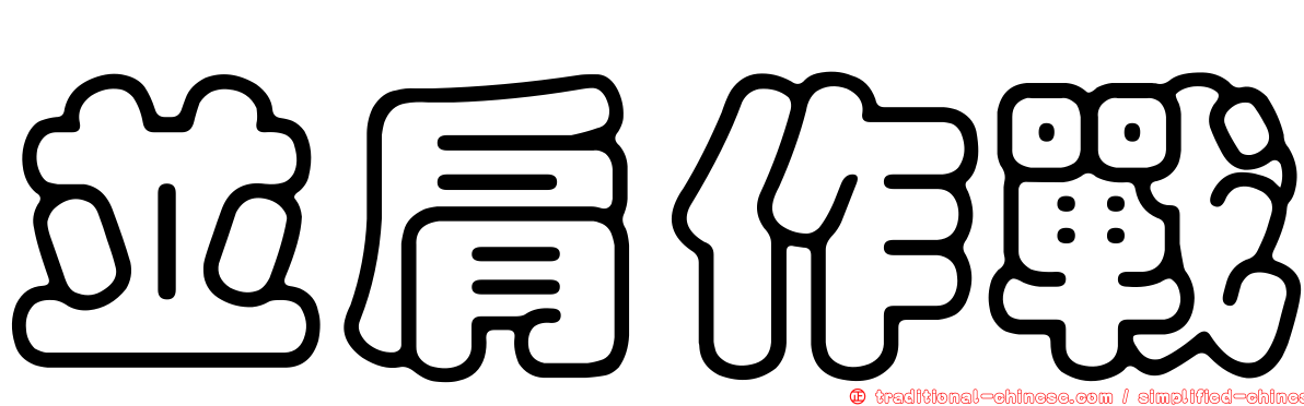 並肩作戰