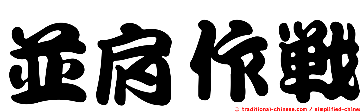 並肩作戰