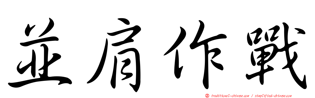 並肩作戰