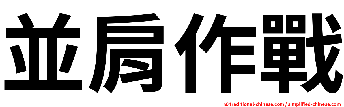 並肩作戰