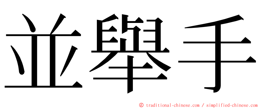 並舉手 ming font