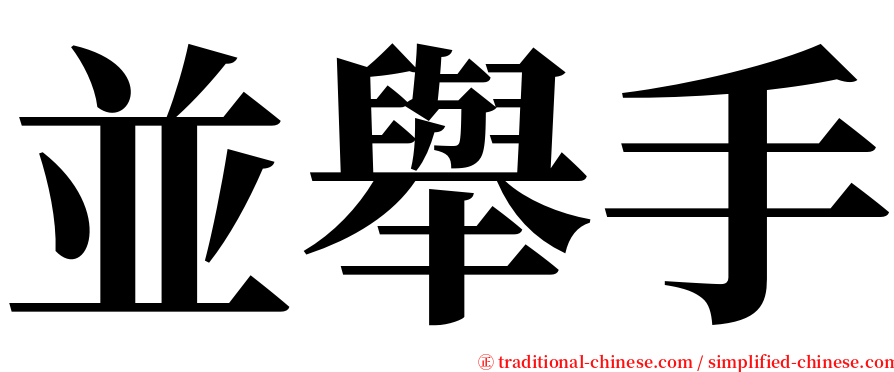 並舉手 serif font