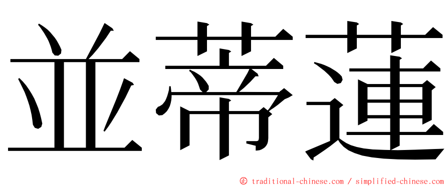 並蒂蓮 ming font