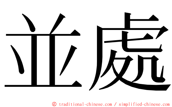 並處 ming font