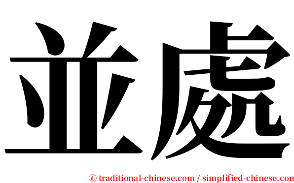 並處 serif font