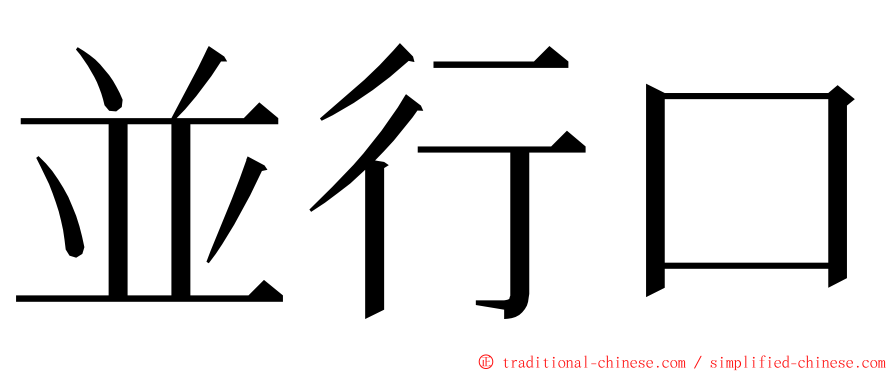 並行口 ming font