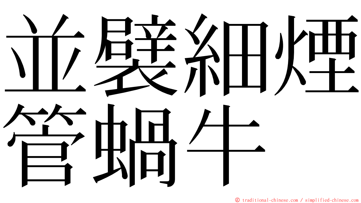 並襞細煙管蝸牛 ming font