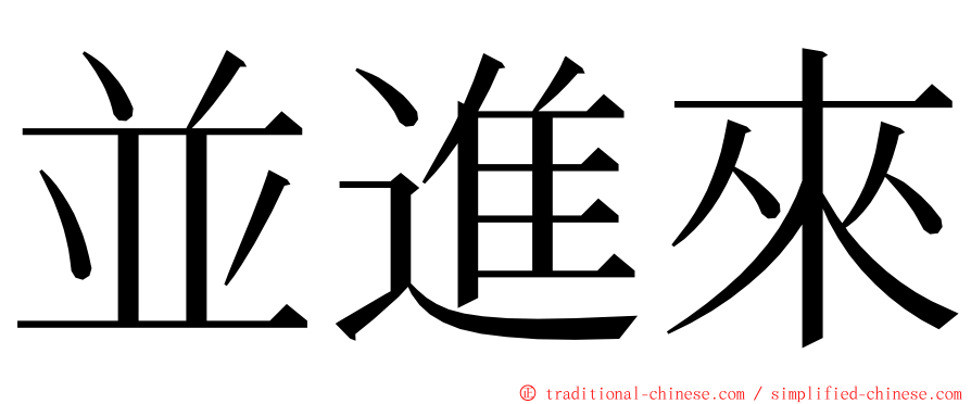 並進來 ming font