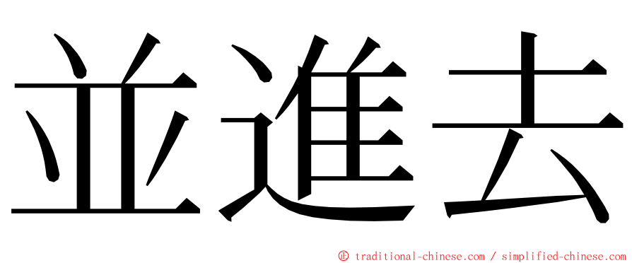 並進去 ming font