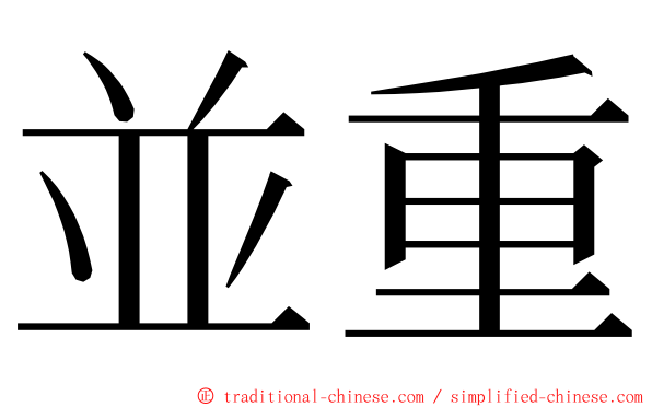 並重 ming font