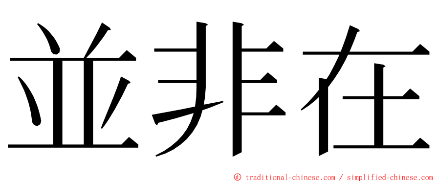 並非在 ming font