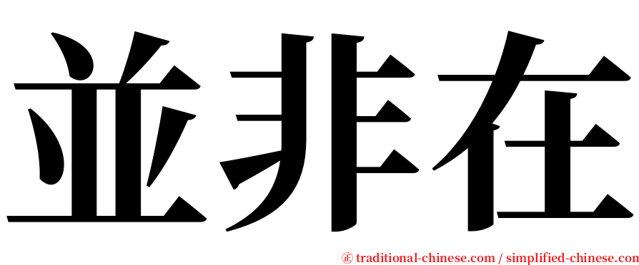 並非在 serif font