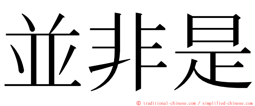 並非是 ming font