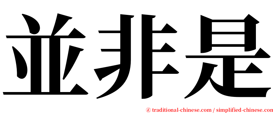 並非是 serif font