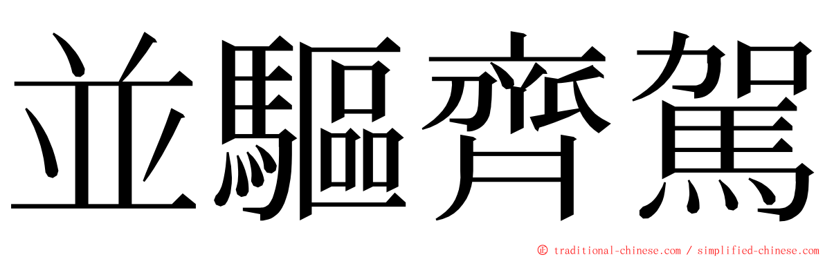 並驅齊駕 ming font