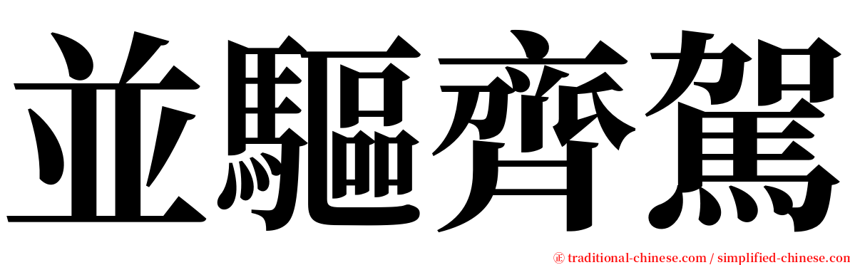 並驅齊駕 serif font