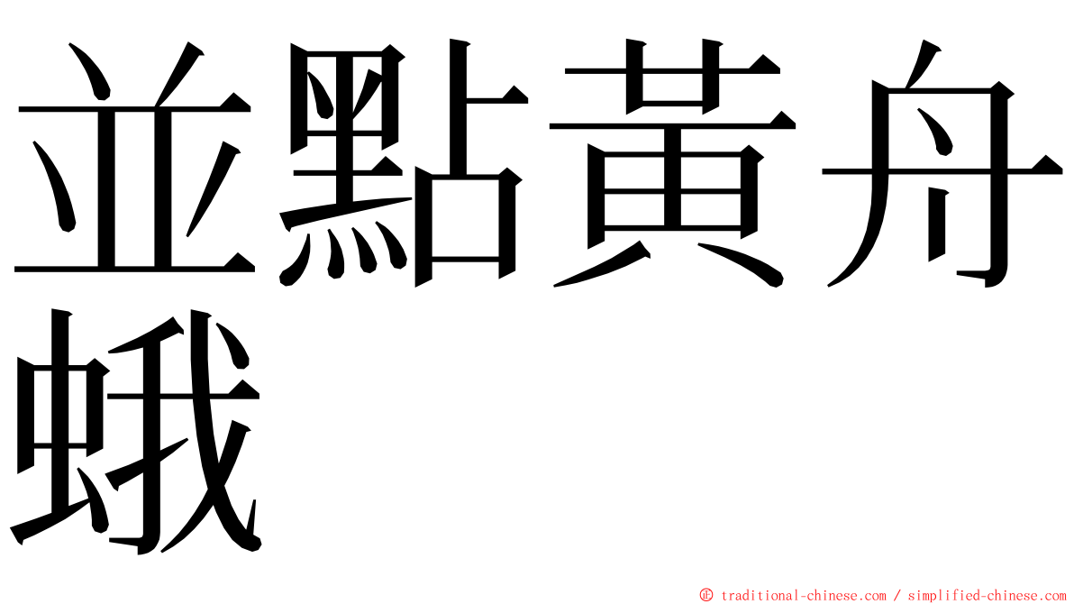 並點黃舟蛾 ming font