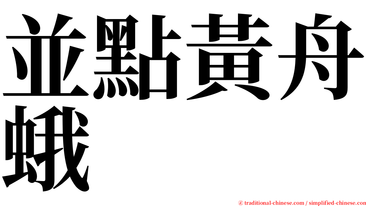 並點黃舟蛾 serif font