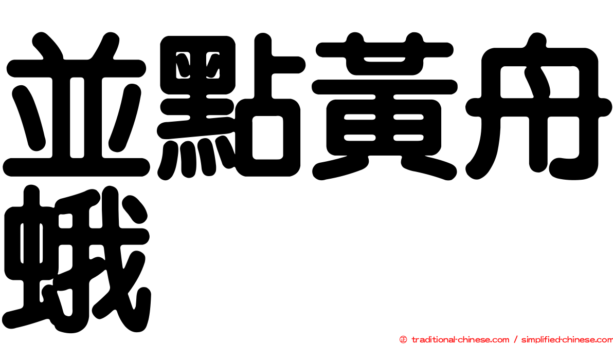 並點黃舟蛾