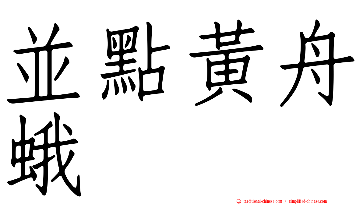 並點黃舟蛾
