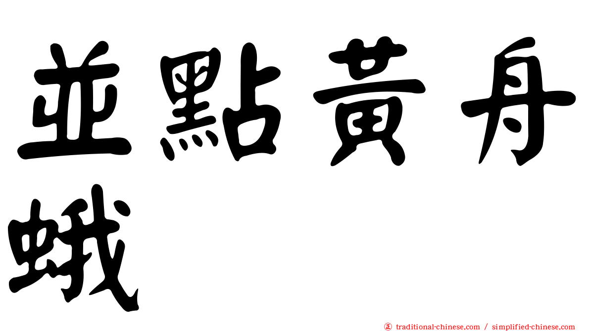 並點黃舟蛾