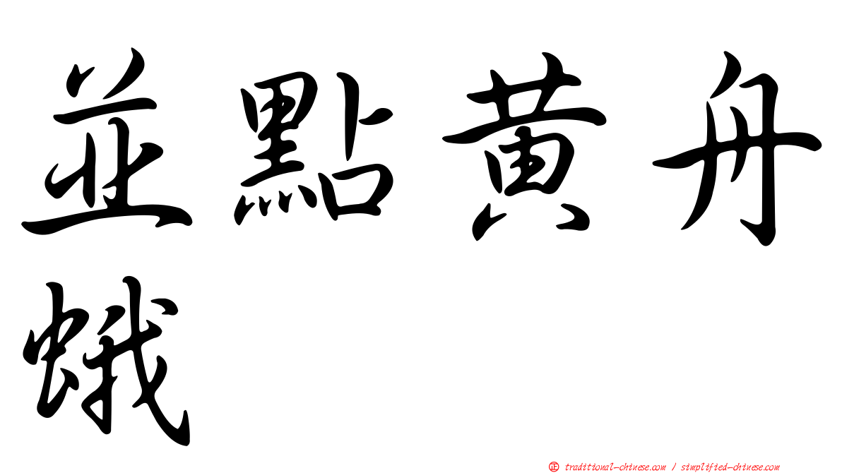 並點黃舟蛾
