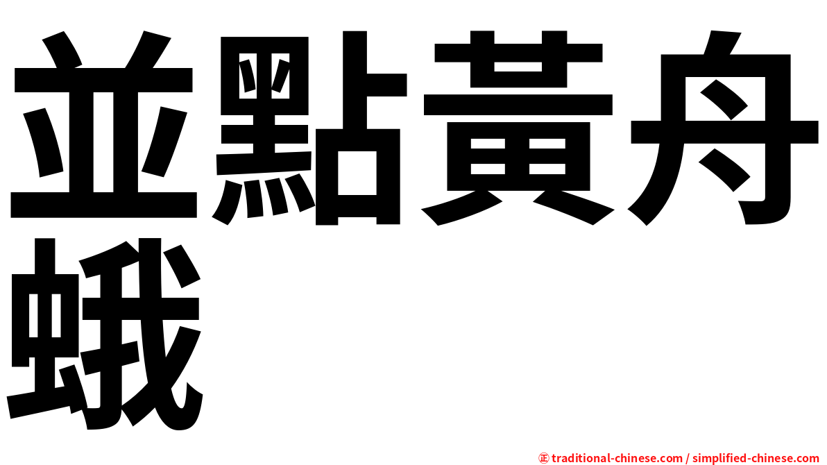 並點黃舟蛾
