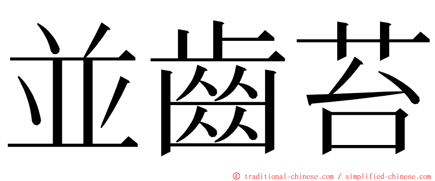 並齒苔 ming font