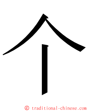 个 ming font