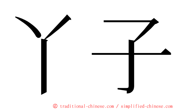 丫子 ming font