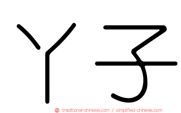 丫子